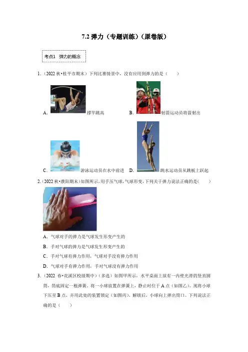 7.2弹力(专题训练)(原卷版)