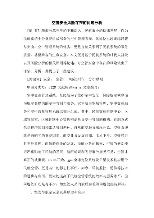 空管安全风险存在的问题分析