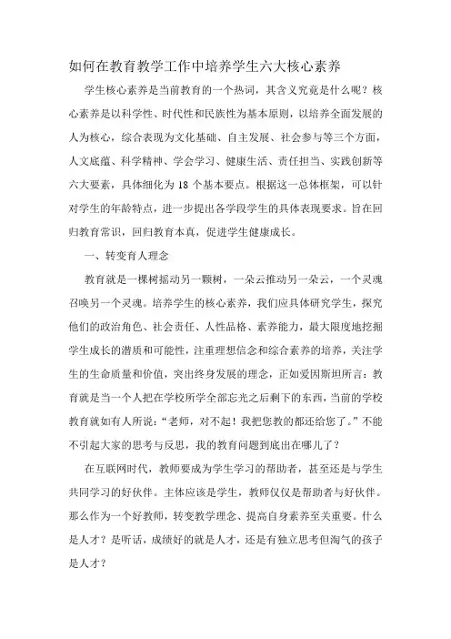 最新如何在教育教学工作中培养学生六大核心素养
