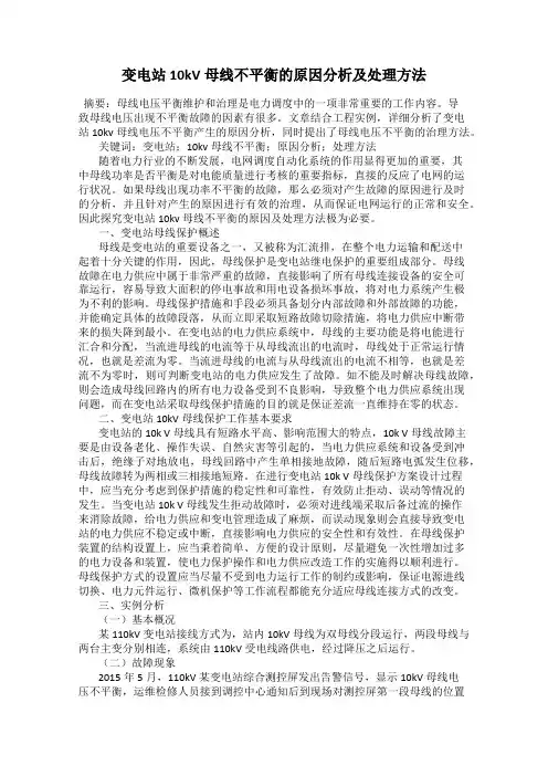变电站10kV母线不平衡的原因分析及处理方法