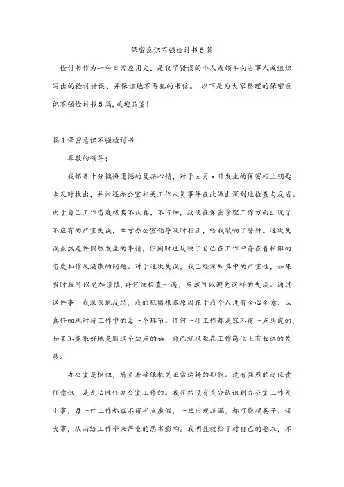 保密意识不强检讨书5篇