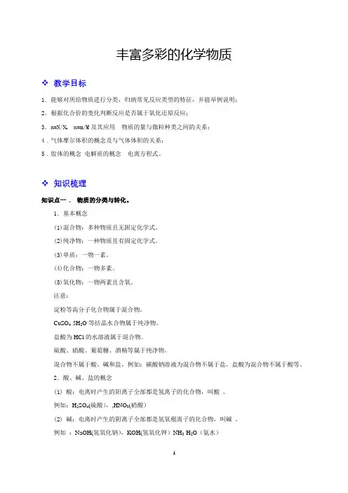 苏教版高中化学必修一第1讲：丰富多彩的化学物质