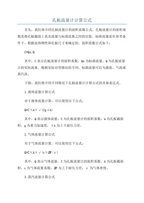 孔板流量计计算公式