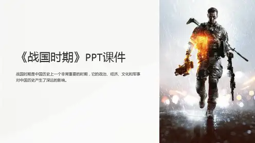 《战国时期》课件
