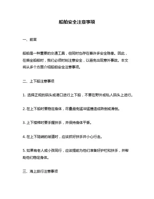 船舶安全注意事项