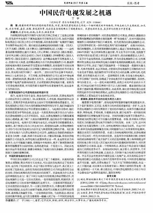 中国民营电视发展之机遇