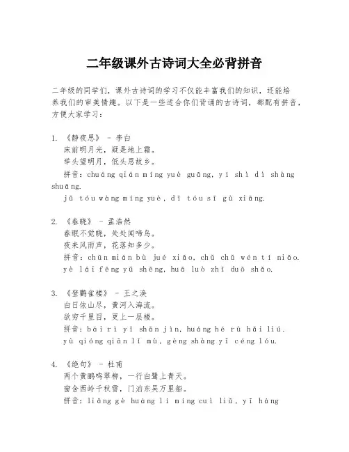 二年级课外古诗词大全必背拼音