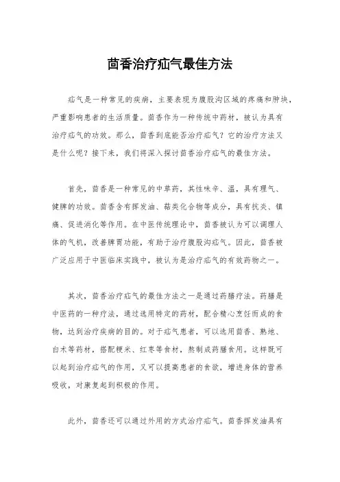 茴香治疗疝气最佳方法