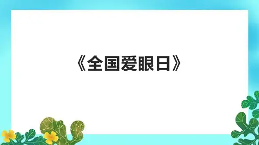 《全国爱眼日》课件