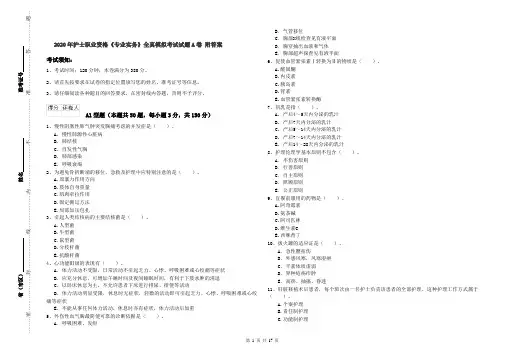 2020年护士职业资格《专业实务》全真模拟考试试题A卷 附答案