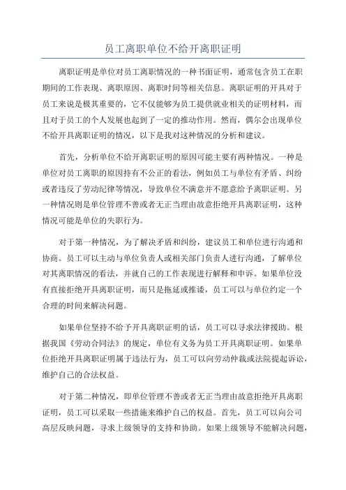 员工离职单位不给开离职证明