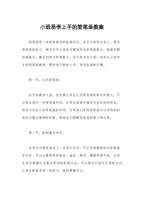 小班易学上手的简笔画教案