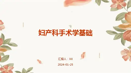 妇产科手术学基础