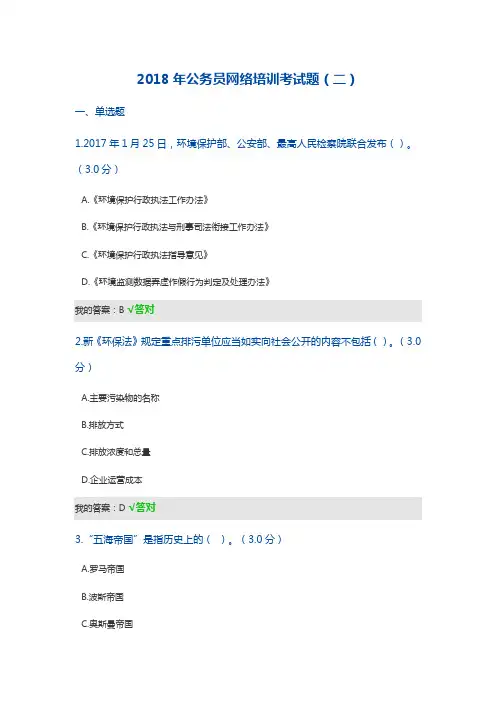 2018年公务员网络培训考试题(二)