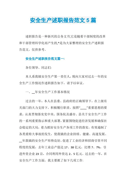 安全生产述职报告范文5篇