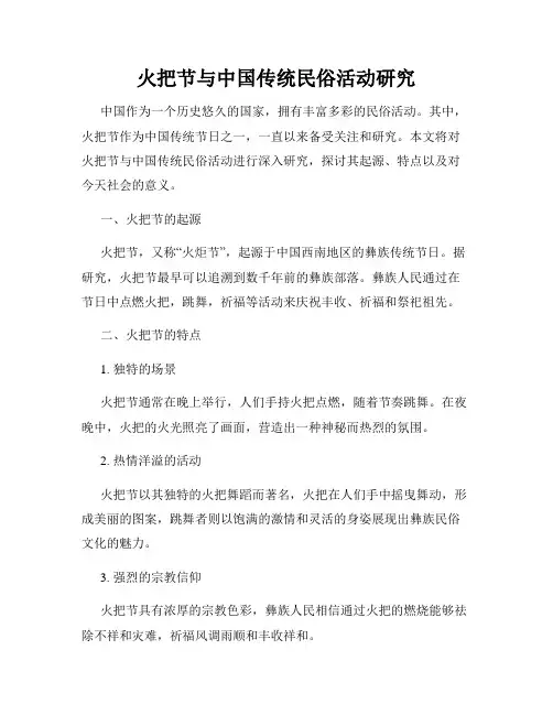 火把节与中国传统民俗活动研究