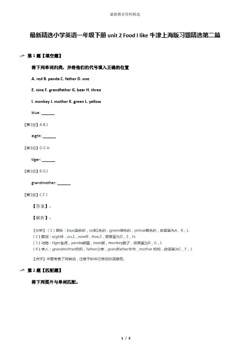 最新精选小学英语一年级下册unit 2 Food I like牛津上海版习题精选第二篇