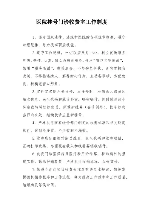 医院挂号门诊收费室工作制度