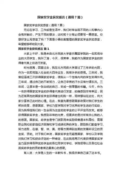 国家奖学金获奖感言（通用7篇）