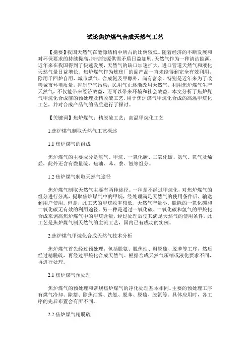 试论焦炉煤气合成天然气工艺