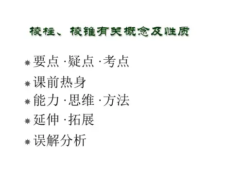 高三数学棱柱棱锥有关概念性质