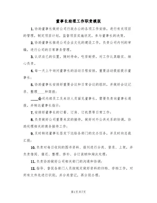 董事长助理工作职责模版(五篇)