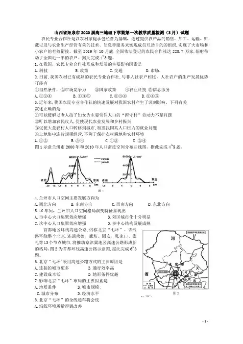 山西省阳泉市2020届高三地理下学期第一次教学质量检测(3月)试题[含答案]