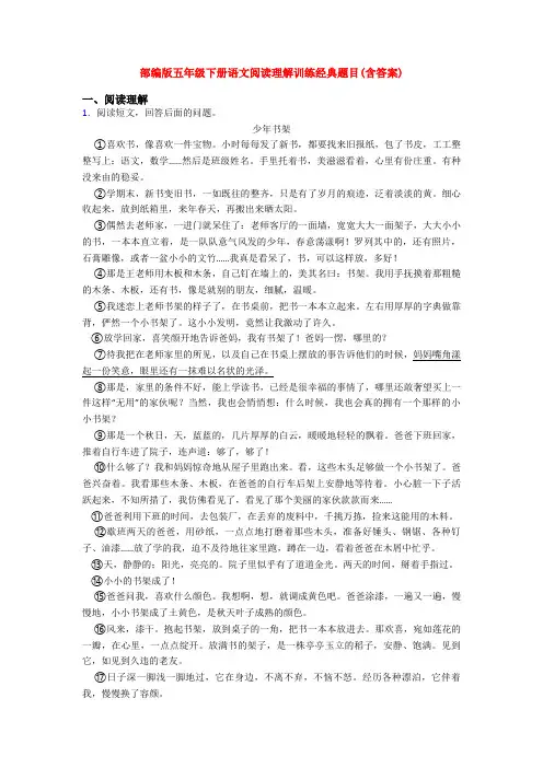 部编版五年级下册语文阅读理解训练经典题目(含答案)