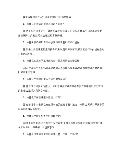 煤矿运输提升专业知识考试试题三百题带答案