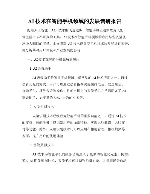 AI技术在智能手机领域的发展调研报告