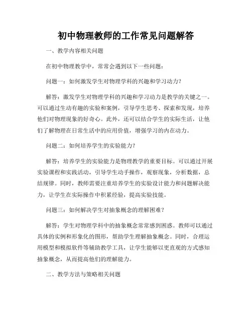 初中物理教师的工作常见问题解答