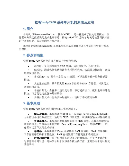 松翰sn8p2700系列单片机的原理及应用