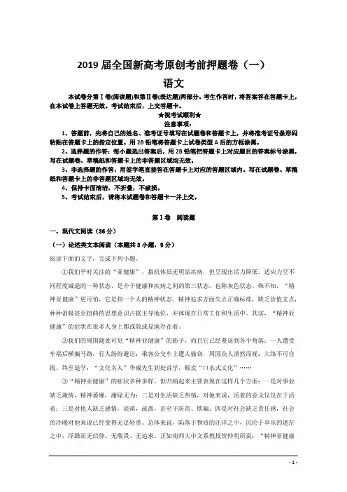 2019届全国新高考原创考前押题卷(一)语文