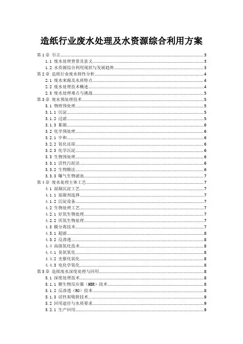造纸行业废水处理及水资源综合利用方案