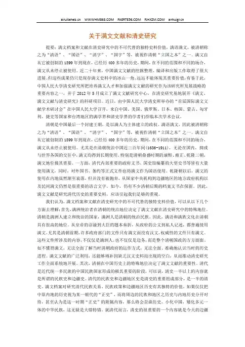 关于满文文献和清史研究