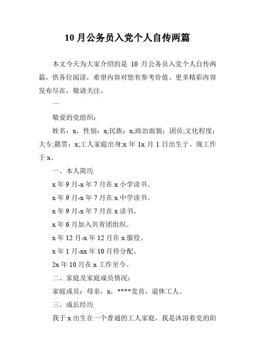 10月公务员入党个人自传两篇