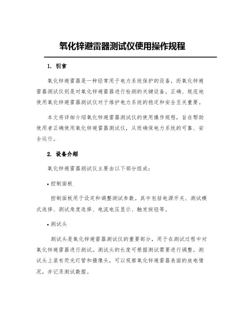 氧化锌避雷器测试仪使用操作规程