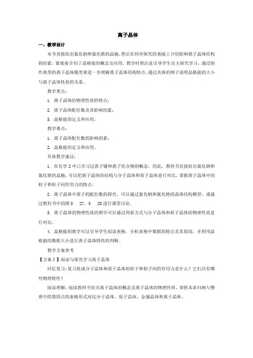 离子晶体 说课稿 教案 教学设计