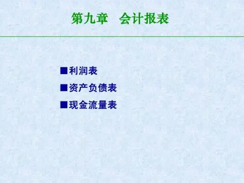 第九章 会计报表