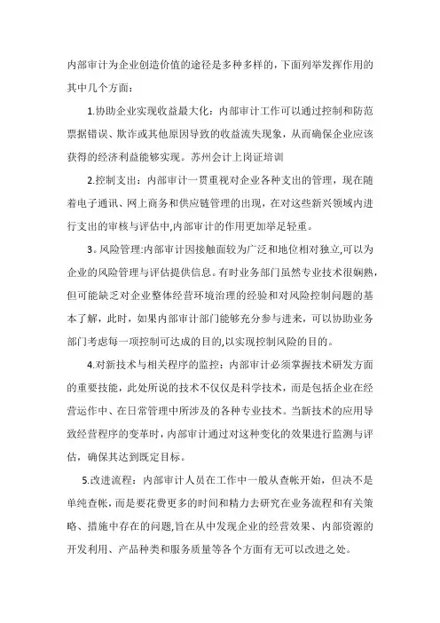 内部审计在实现组织价值增值中的作用
