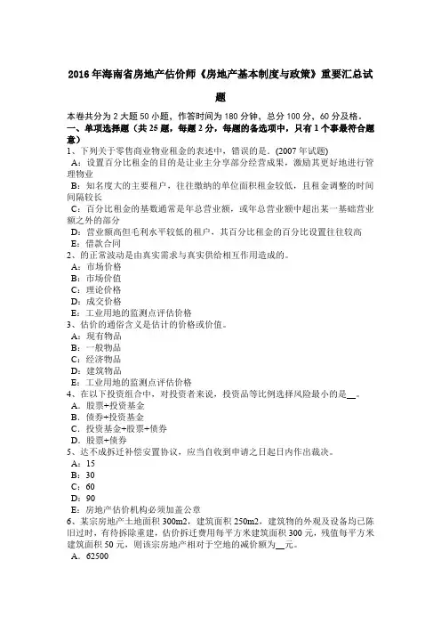 2016年海南省房地产估价师《房地产基本制度与政策》重要汇总试题