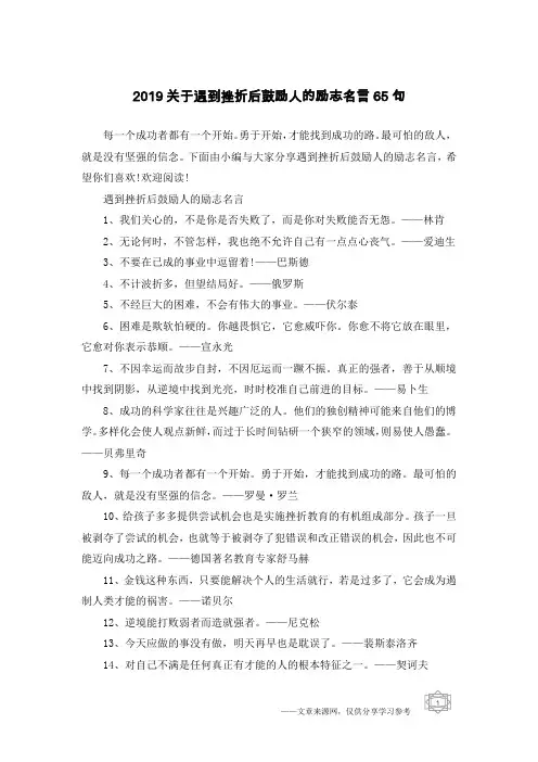 2019关于遇到挫折后鼓励人的励志名言65句