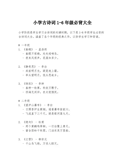 小学古诗词1-6年级必背大全