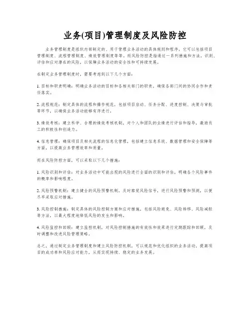 业务(项目)管理制度及风险防控