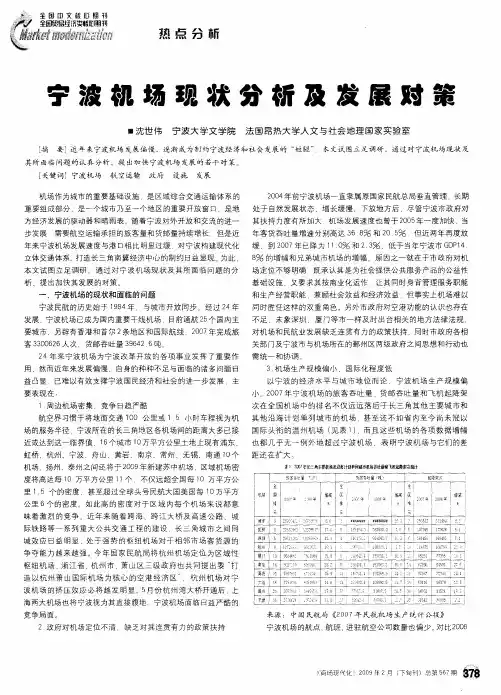 宁波机场现状分析及发展对策