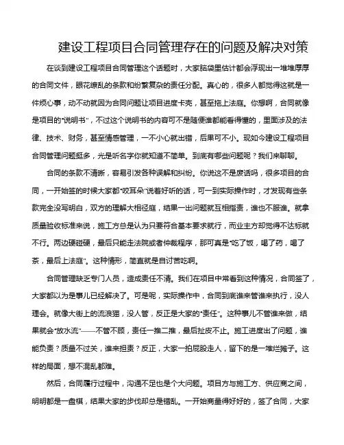 建设工程项目合同管理存在的问题及解决对策