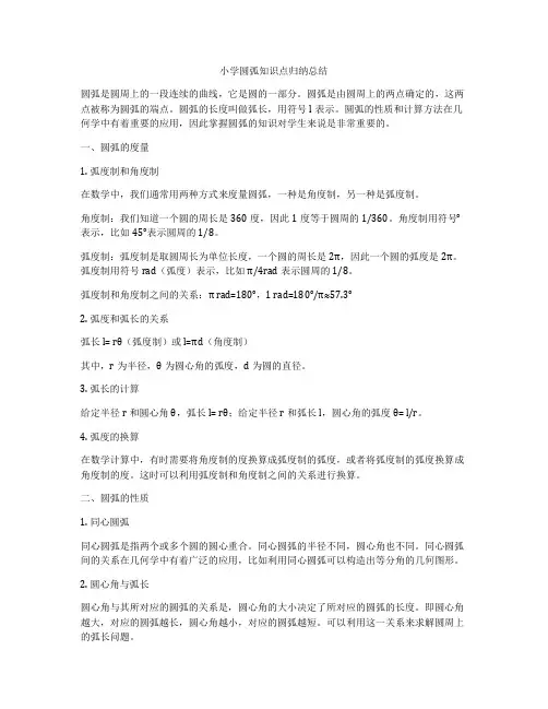 小学圆弧知识点归纳总结