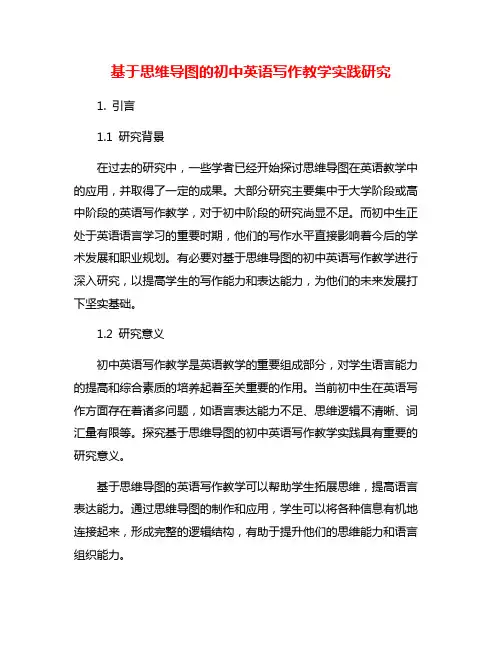 基于思维导图的初中英语写作教学实践研究