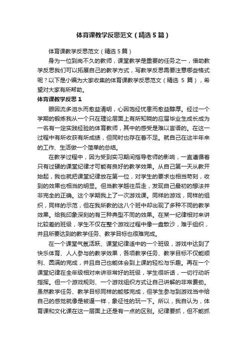 体育课教学反思范文（精选5篇）