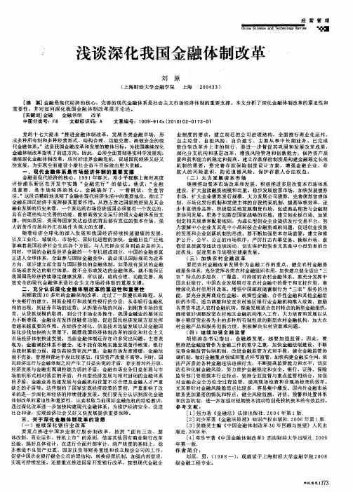 浅谈深化我国金融体制改革